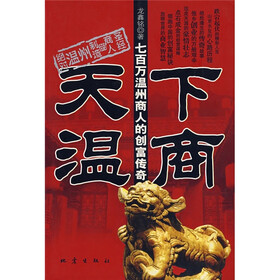 天下温商：七百万温州商人的创富传奇