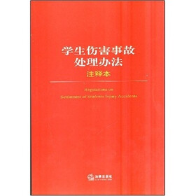 学生伤害事故处理办法（注释本）