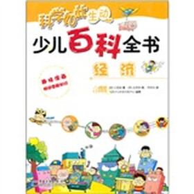 科学如此生动·少儿百科全书：经济