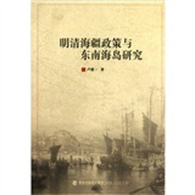 明清海疆政策与东南海岛研究