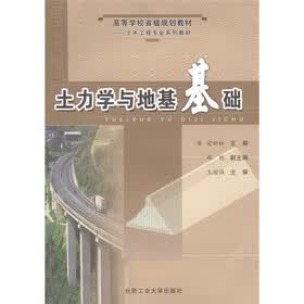 高等学校省级规划教材·土木工程专业系列教材：土力学与地基基础