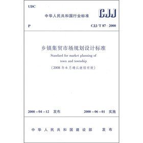 乡镇集贸市场规划设计标准（CJJ/T87-2000）