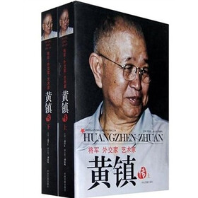 将军、外交家、艺术家：黄镇传（全2册）