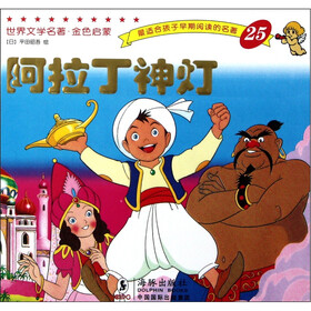 世界文学名著·金色启蒙：阿拉丁神灯