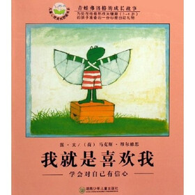 儿童心灵成长图画书系·我就是喜欢我:学会对自己有信心