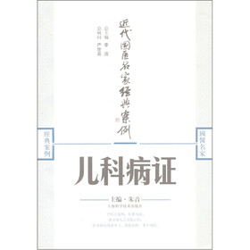 近代国医名家经典案例：儿科病证