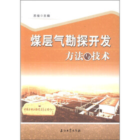 煤层气勘探开发方法与技术