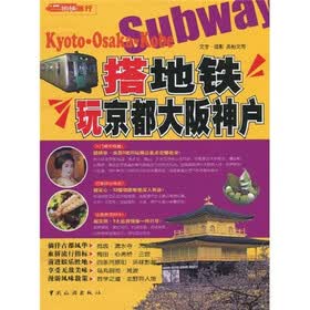 搭地铁玩京都、大阪、神户