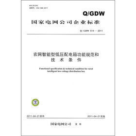 国家电网公司企业标准（Q/GDW 614-2011）：农网智能型低压配电箱功能规范和技术条件
