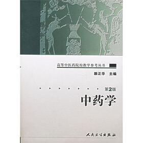 中药学（2版）