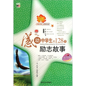 感动中学生的128个励志故事（精华版）