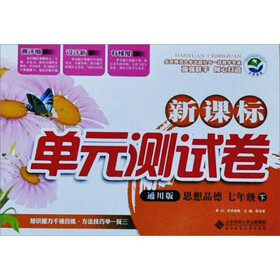 新课标单元测试卷：思想品德（7年级下）（通用版）