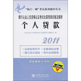 临门一脚考试系列辅导丛书·2011银行从业人员资格认证考试全真预测试卷及解析：个人贷款