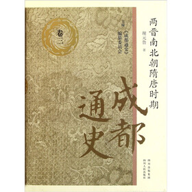 两晋南北朝隋唐时期:成都通史(精)