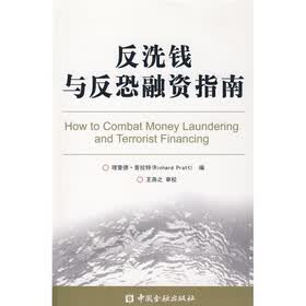 反洗钱与反恐融资指南
