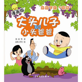 大头儿子和小头爸爸·漫画版：地底下的“邻居”