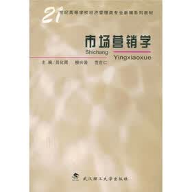 21世纪高等学校经济管理类专业新编系列教材：市场营销学