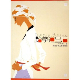 跆拳道皇后