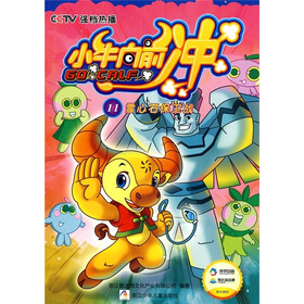 小牛向前冲11：雪心石保卫战