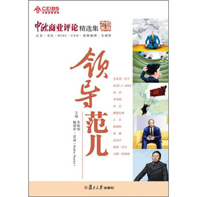 中欧经管系列·中欧商业评论精选集：领导范儿