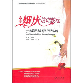 中国婚庆培训教程
