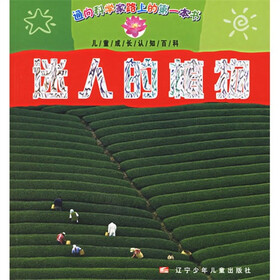 儿童认知百科：迷人的植物