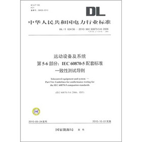 远动设备及系统第5-6部分：IEC 60870-5配套标准一致性测试导则