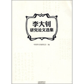李大钊研究论文选集