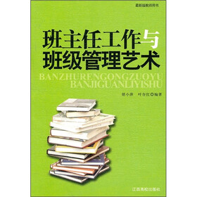 班主任工作与班级管理艺术