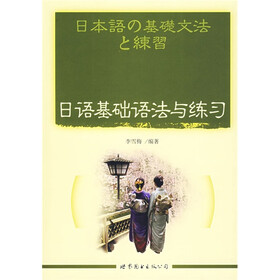 日语基础语法与练习