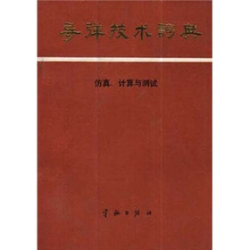 导弹技术词典：仿真、计算与测试