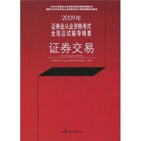 2009年证券业从业资格考试全程应试辅导精要:证券交易
