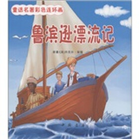 童话名著彩色连环画：鲁滨逊漂流记