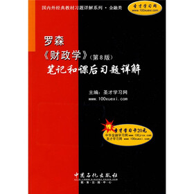 国内外经典教材习题详解系列·金融类：罗森〈财政学〉（第8版）笔记和课后习题详解