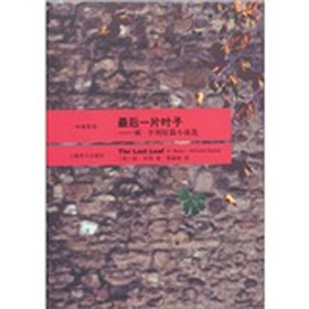 最后一片叶子：欧·亨利短篇小说选（中英双语）