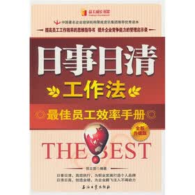 日事日清工作法：最佳员工效率手册（全新升级版）