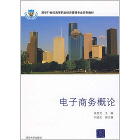 清华21世纪高等职业经济管理专业系列教材：电子商务概论