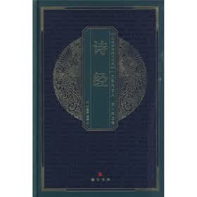 中华国粹经典文库：诗经