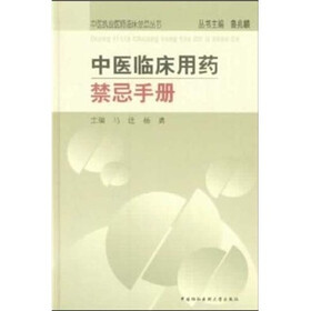 中医临床用药禁忌手册