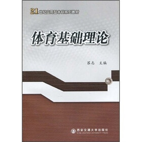 体育基础理论