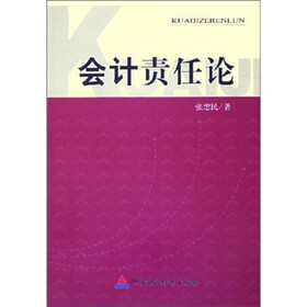 会计责任论