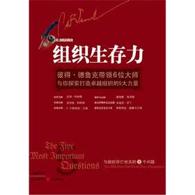组织生存力：彼得·德鲁克带领6位大师与你探索打造卓越组织的5大力量