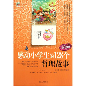 感动小学生的128个哲理故事（精华版）