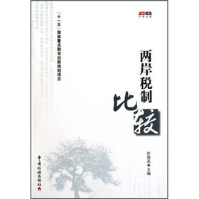 两岸税制比较