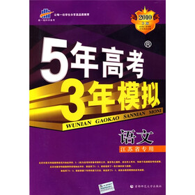 5年高考3年模拟：语文（江苏省专用）（附答案全解全析和选考历史考生加考内容）