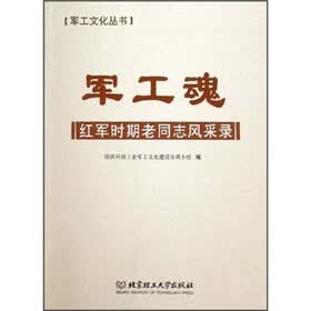 军工魂：红军时期老同志风采录