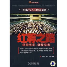 红筹之路：上市实务融资宝典