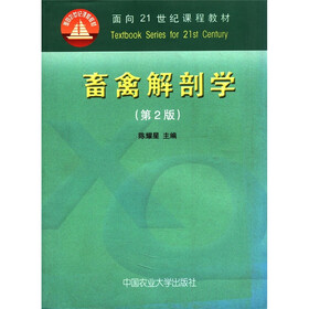 面向21世纪课程教材：畜禽解剖学（第2版）
