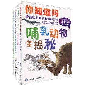 你知道吗？（最新版动物权威揭秘百科）（套装全4册）