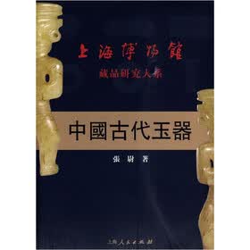 上海博物馆藏品研究大系：中国古代玉器